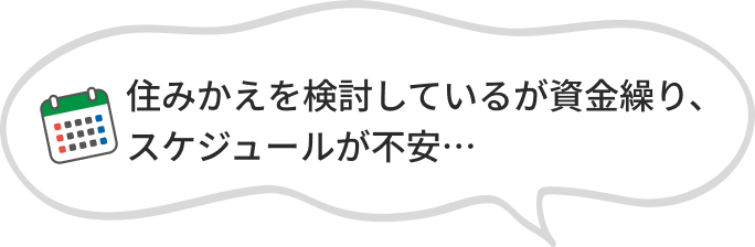 住みかえを検討しているが資金繰り、スケジュールが不安…