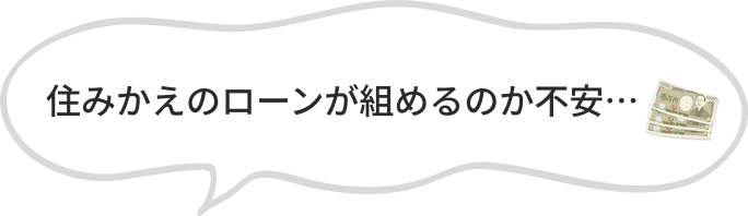 住みかえのローンが組めるのか不安…