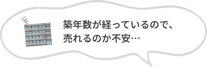 築年数が経っているので、売れるのか不安…