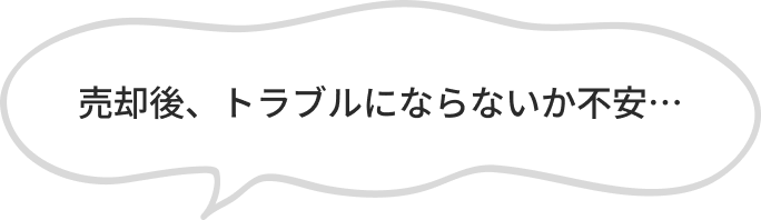 売却後、トラブルにならないか不安…