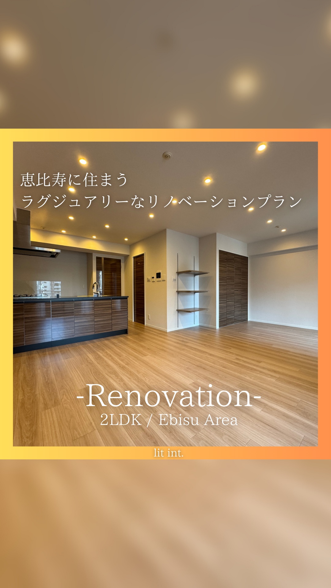 ＼おすすめリノベ物件をご紹介／
ペットとファミリーが寛げる【恵比寿】エリア新規リノベーション空間！
詳しい資金計画も公開しています。

【 物件概要 】
・交通：中央線・中央総武線『三鷹』駅 徒歩2分
・間取り：2LDK
・専有面積：55.31㎡
・構造：RC造
・物件価格 ：13,980万円

【 資金計画 】
・物件価格：13,980万円
・住宅ローン：362,901円
・管理費：15,000円
・修繕積立金：16,170円
・月々のお支払い：394,071円

金利：0.5％
借入年数：420ヶ月（35年）

-------------------------------------
ペットとファミリーが寛げる【恵比寿】エリア新規リノベーション空間！
床暖房・食洗器・ジャグジー浴室・タッチレス洗面台などラグジュアリーなリノベーションプラン！
ペット飼育可物件で家族が揃って生活ができます◎
-------------------------------------
<<352>>

物件に関するお問い合わせはDM
もしくは当社HPから承ります。
https://lit-kichijouji.com/

#リノベーション物件 #中古マンション #リノベーション #リノベ #内見 #マンション購入 #dinks #物件さがし #物件紹介 #住みやすい街 #恵比寿 #ペット飼育可マンション