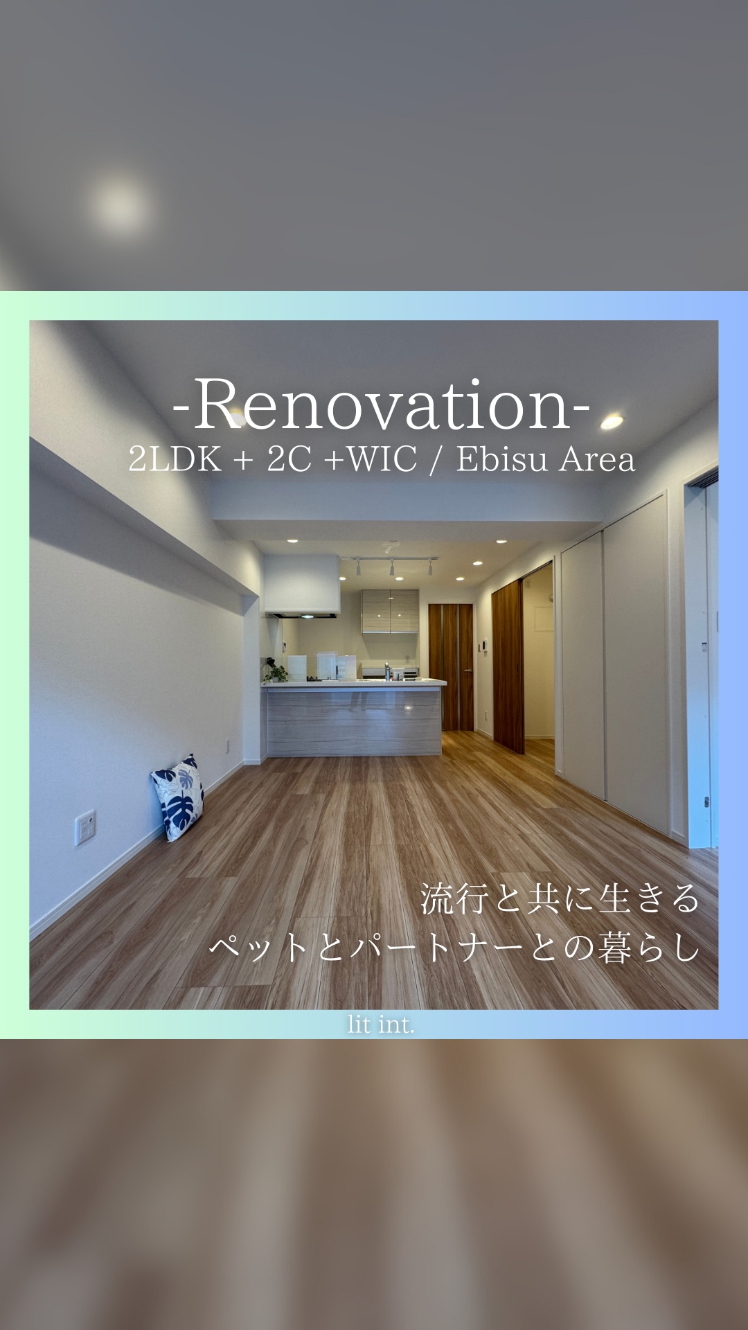 ＼おすすめリノベ物件をご紹介／
ペット飼育可！住みたい街ランキング上位「恵比寿」エリアオススメリノベ物件！
詳しい資金計画も公開しています。

【 物件概要 】
・交通：JR山手線「恵比寿」駅 徒歩6分
・間取り：2LDK
・専有面積：53.55㎡
・構造：RC造
・物件価格 ：6,999万円

【 資金計画 】
・物件価格：6,999万円
・住宅ローン：181,684円
・管理費：14,500円
・修繕積立金：18,000円
・月々のお支払い：214,184円

金利：0.5％
借入年数：420ヶ月（35年）

-------------------------------------
ペット飼育可！住みたい街ランキング上位「恵比寿」エリアオススメリノベ物件！
食洗器標準設置のシステムキッチンや、お部屋の間に収納がある間取りでプライベートを大事にできます◎
生活圏に映画館やレストラン、ホテルが揃い休日も満喫！
-------------------------------------
<<355>>

物件に関するお問い合わせはDM
もしくは当社HPから承ります。
https://lit-kichijouji.com/

#リノベーション物件 #中古マンション #リノベーション #リノベ #内見 #マンション購入 #dinks #物件さがし #物件紹介 #住みやすい街 #恵比寿 #ペット飼育可