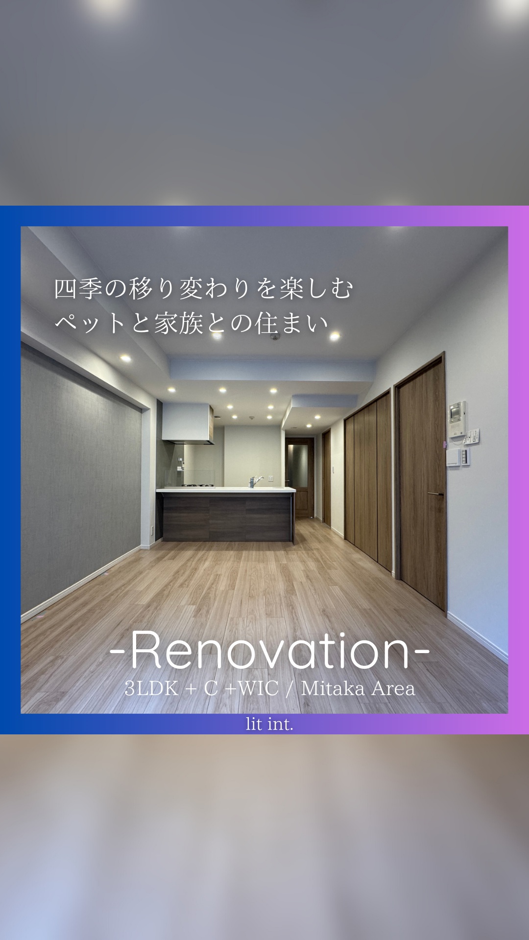 ＼おすすめリノベ物件をご紹介／
通りの桜並木を楽しむ【三鷹】エリアオススメリノベ物件！
詳しい資金計画も公開しています。

【 物件概要 】
・交通：中央線「三鷹」駅 バス8分
・間取り：3LDK+2W
・専有面積：71.29㎡
・構造：RC造
・物件価格 ：6,980万円

【 資金計画 】
・物件価格：6,980万円
・住宅ローン：181,191円
・管理費：13,760円
・修繕積立金：15,680円
・月々のお支払い：210,631円

金利：0.5％
借入年数：420ヶ月（35年）

-------------------------------------
通りの桜並木を楽しむ【三鷹】エリアオススメリノベ物件！
広々としたLDには床暖房を設置＆便利な収納各所に設置で快適な暮らしを実現！
生活に必要な「商業・教育・公共施設」が徒歩5分圏内に揃う利便性に優れた立地で利便性も良好！
-------------------------------------
<<342>>

物件に関するお問い合わせはDM
もしくは当社HPから承ります。
https://lit-kichijouji.com/

#リノベーション物件 #中古マンション #リノベーション #リノベ #内見 #マンション購入 #dinks #物件さがし #物件紹介 #住みやすい街 #三鷹 #ファミリー #ペット飼育可